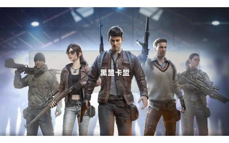 黑盟卡盟