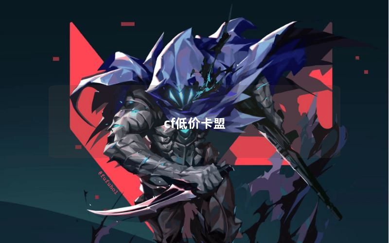 cf低价卡盟