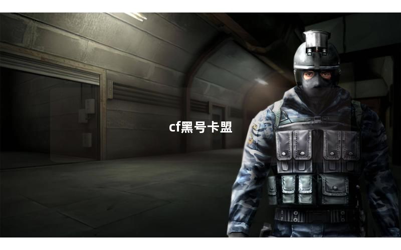 cf黑号卡盟