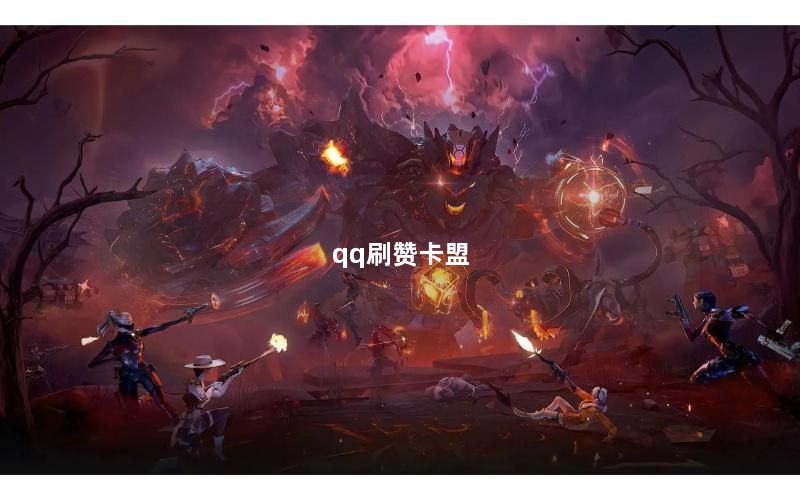 qq刷赞卡盟