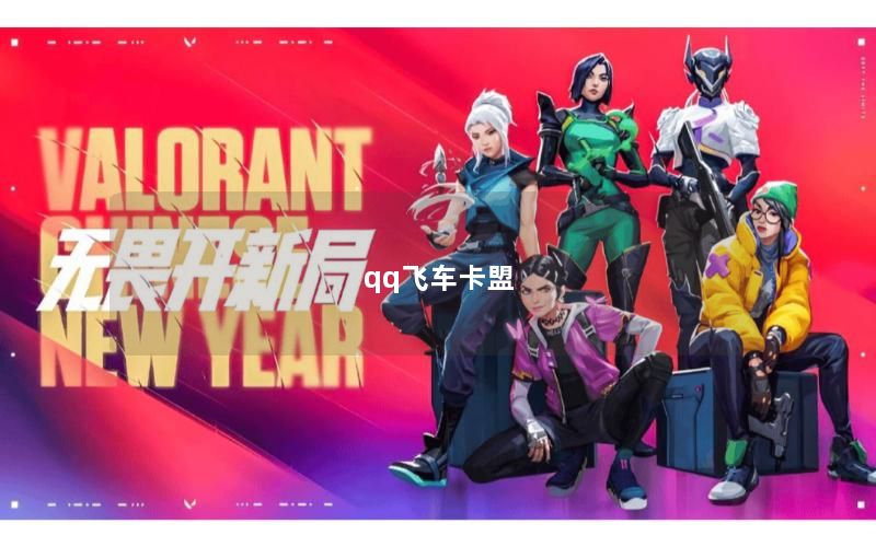 qq飞车卡盟
