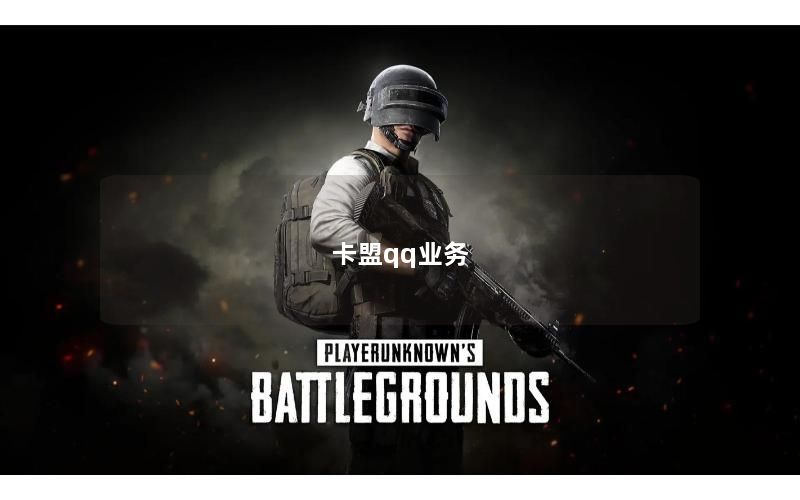 卡盟qq业务