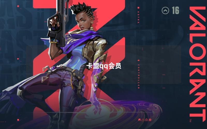 卡盟qq会员