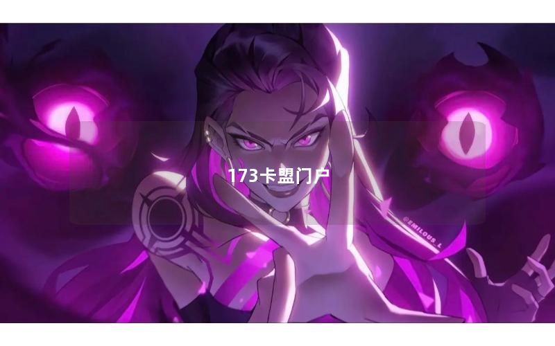 173卡盟门户