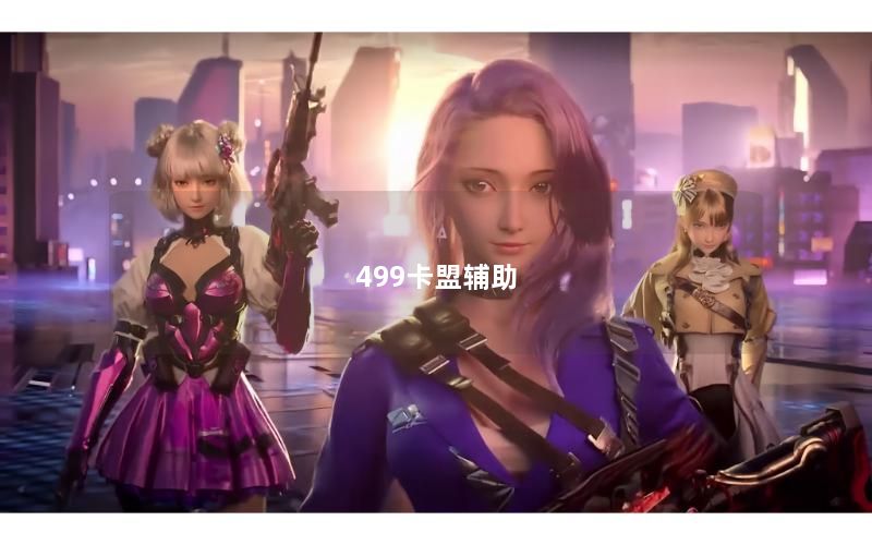 499卡盟辅助