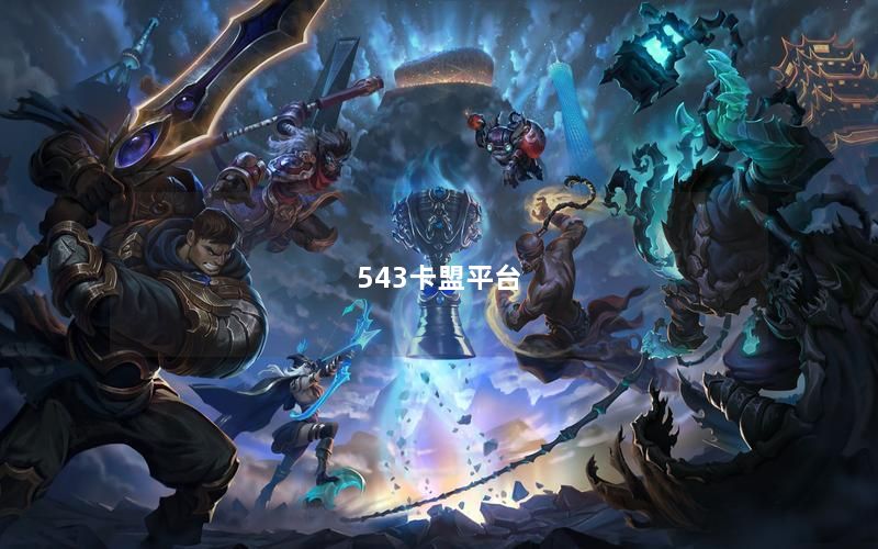 543卡盟平台