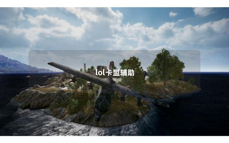 lol卡盟辅助