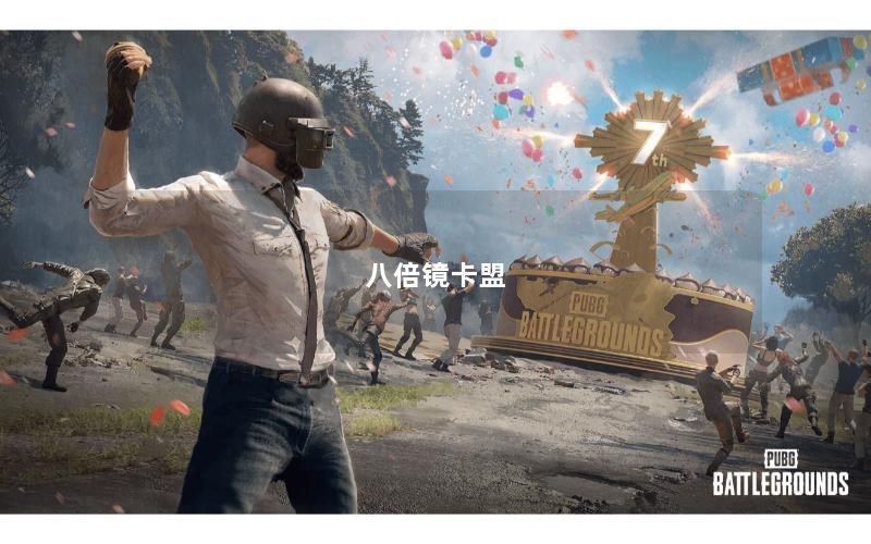 八倍镜卡盟