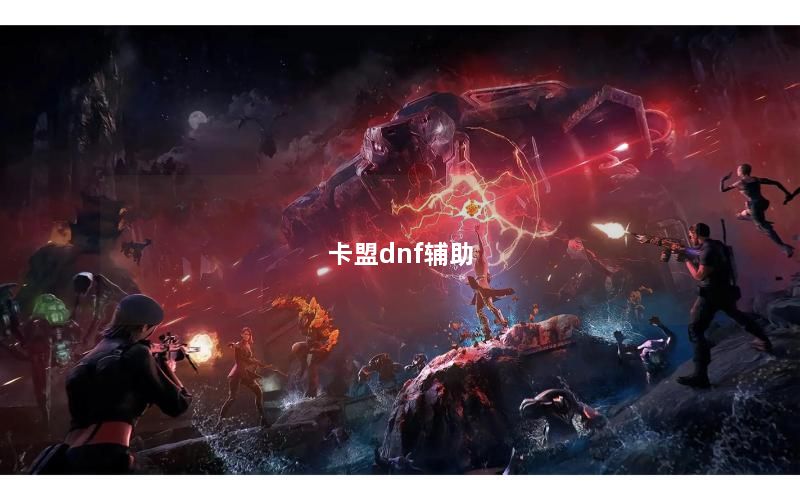 卡盟dnf辅助