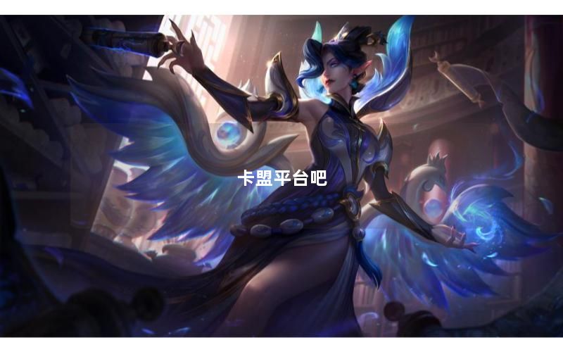 卡盟平台吧
