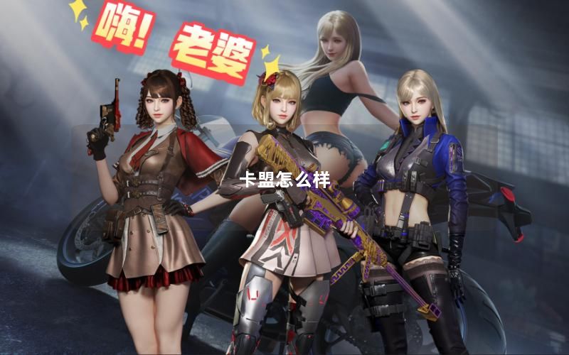 卡盟怎么样
