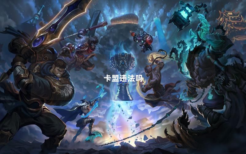 卡盟违法吗