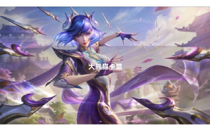 大熊猫卡盟
