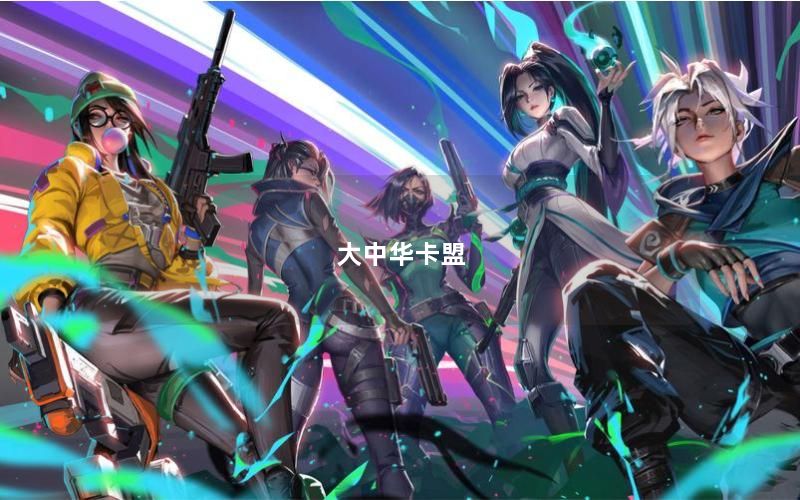 大中华卡盟