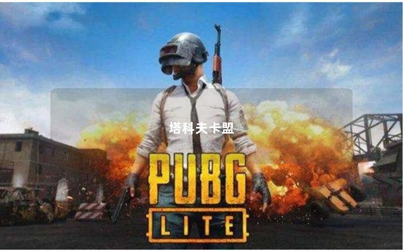 塔科夫卡盟