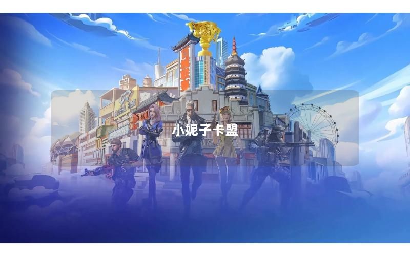 小妮子卡盟