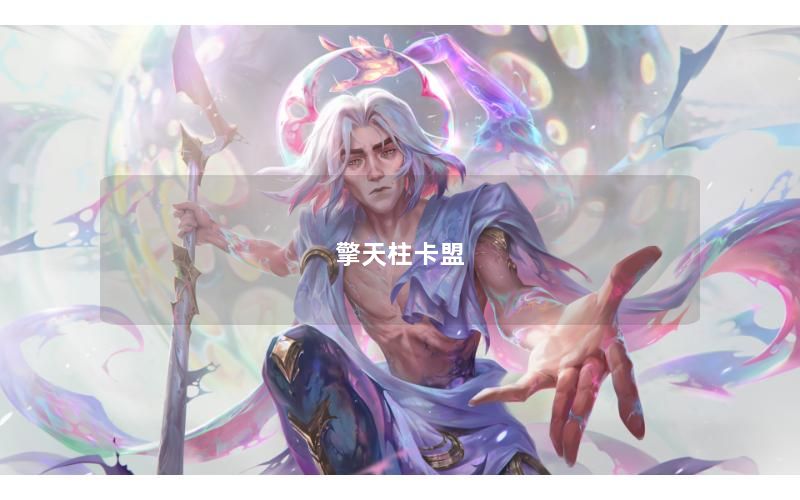 擎天柱卡盟