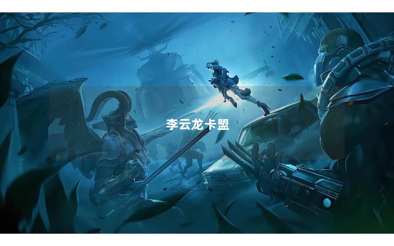 李云龙卡盟