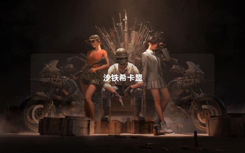 沙铁希卡盟