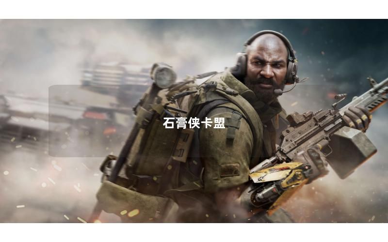 石膏侠卡盟