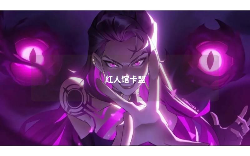 红人馆卡盟