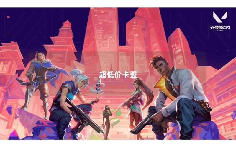 超低价卡盟