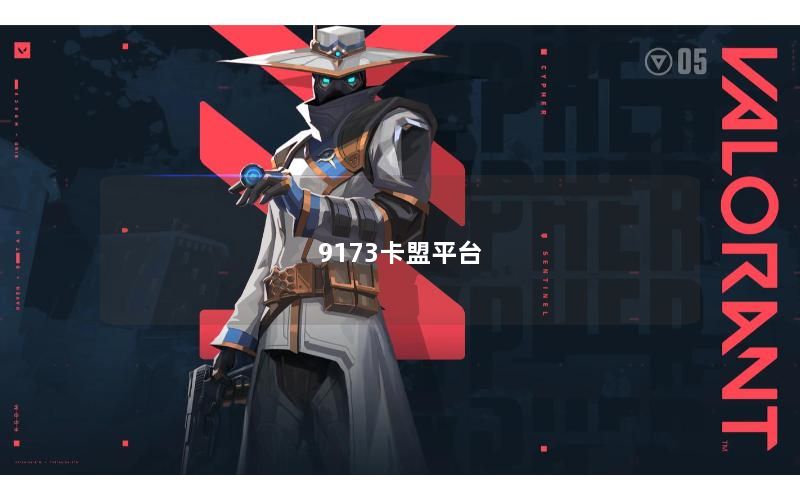 9173卡盟平台