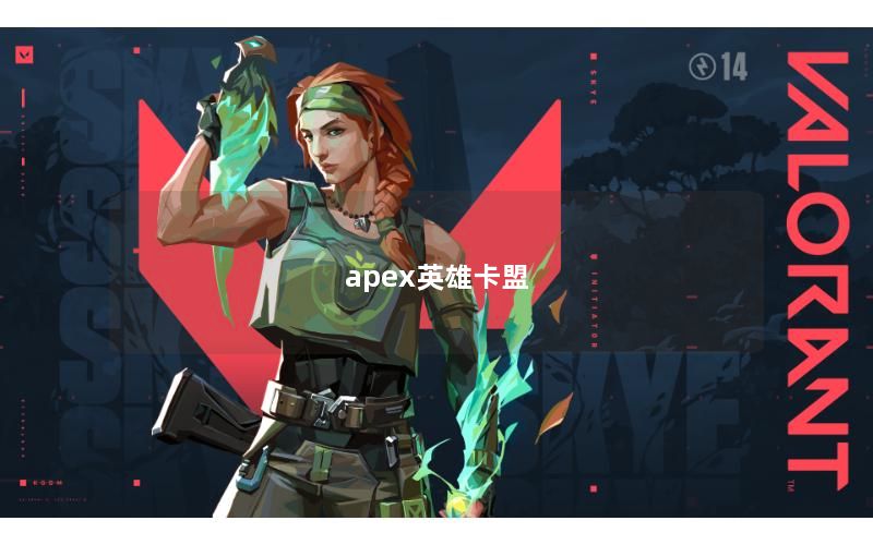 apex英雄卡盟