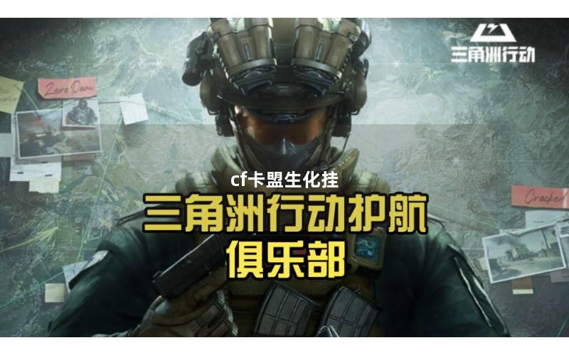 cf卡盟生化挂