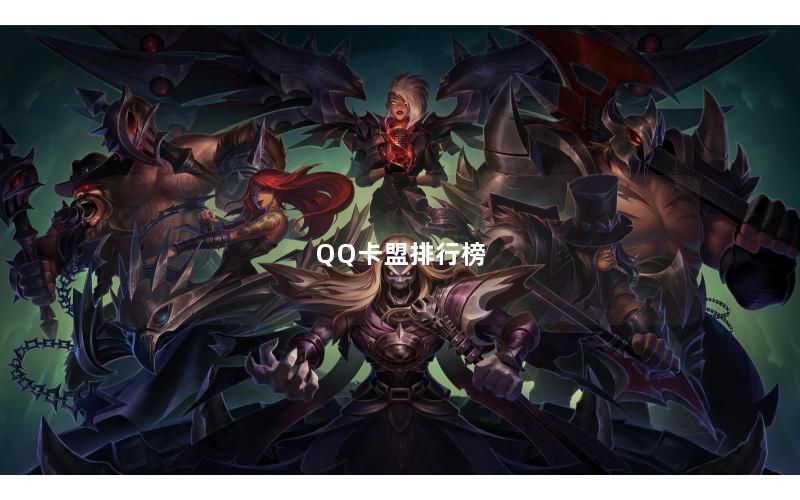 QQ卡盟排行榜