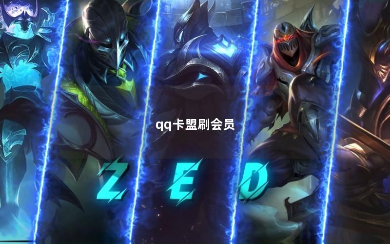 qq卡盟刷会员