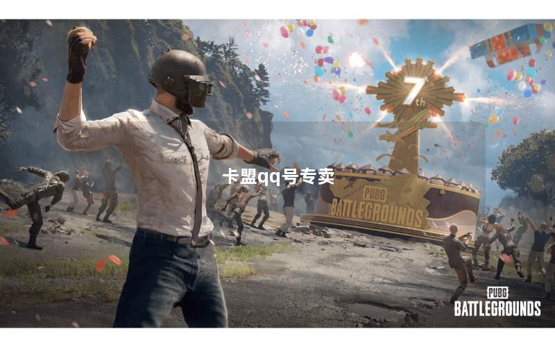 卡盟qq号专卖