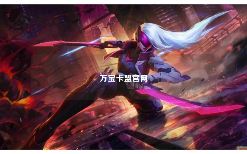 万宝卡盟官网