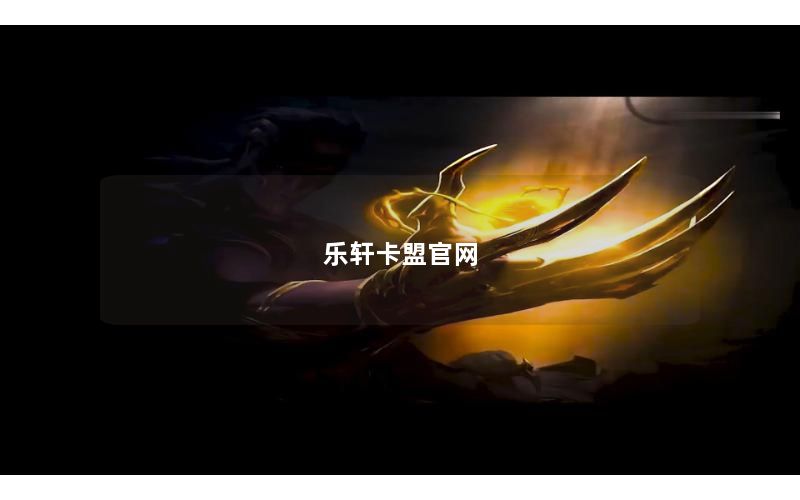 乐轩卡盟官网