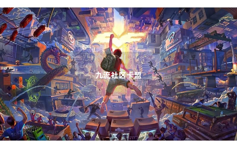 九流社区卡盟