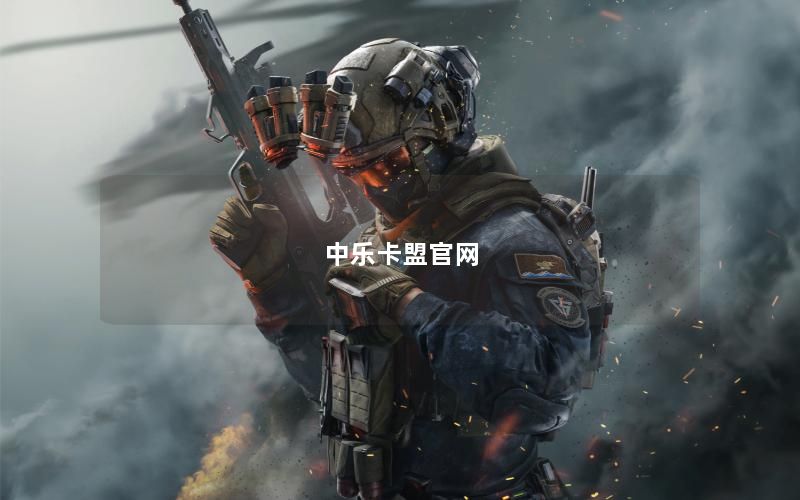 中乐卡盟官网