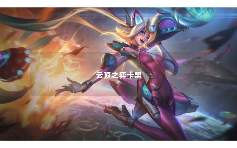 云顶之弈卡盟