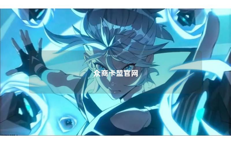 众商卡盟官网