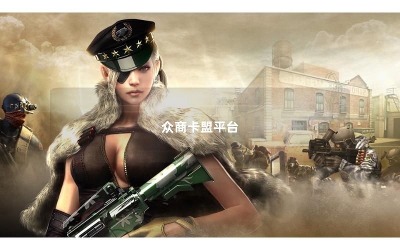 众商卡盟平台