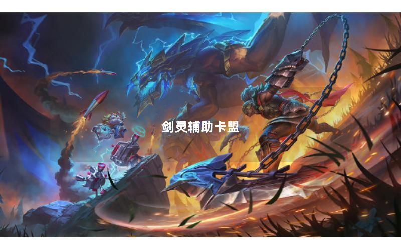 剑灵辅助卡盟