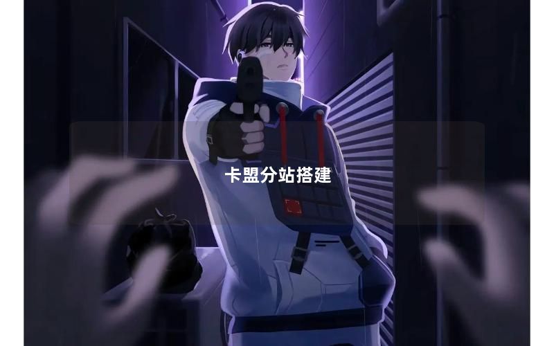 卡盟分站搭建