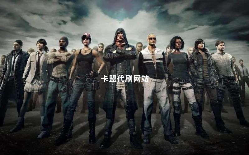 卡盟代刷网站