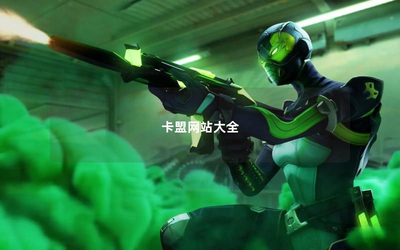 卡盟网站大全