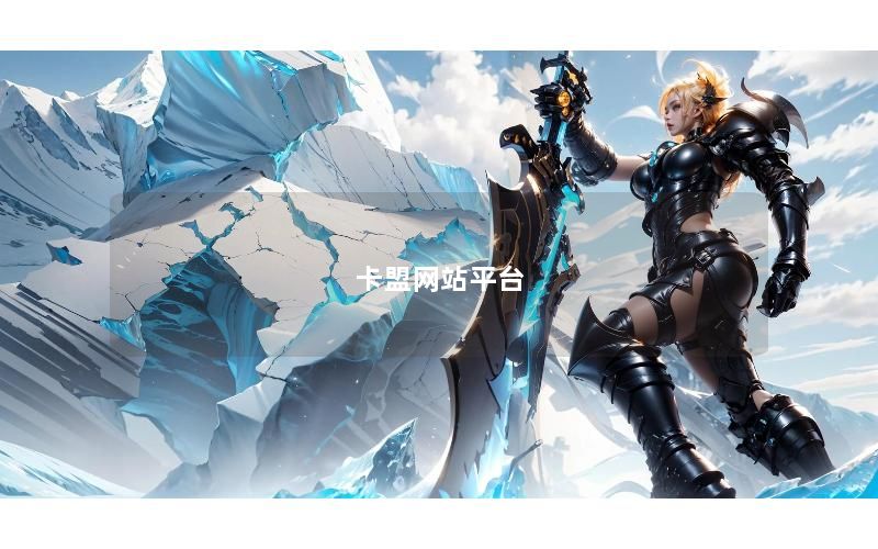 卡盟网站平台