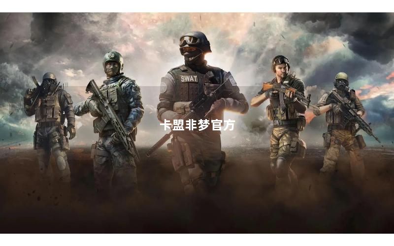 卡盟非梦官方