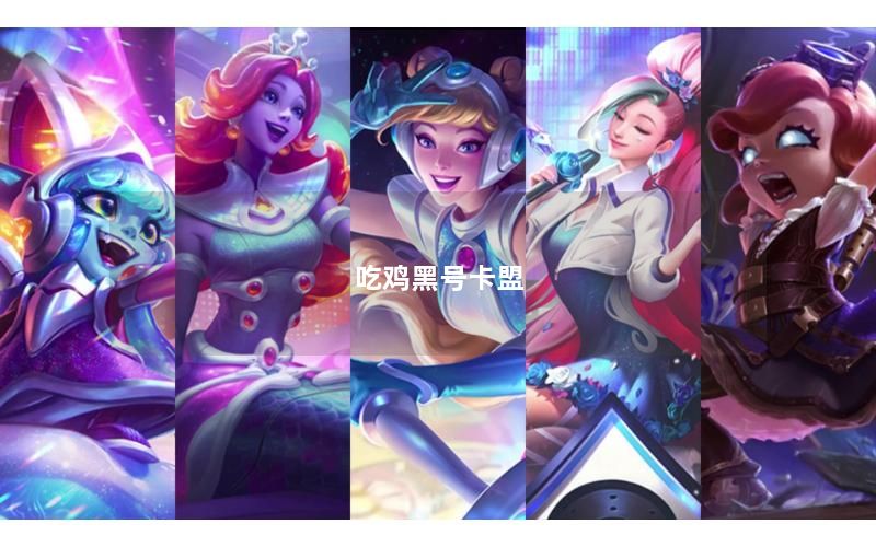 吃鸡黑号卡盟