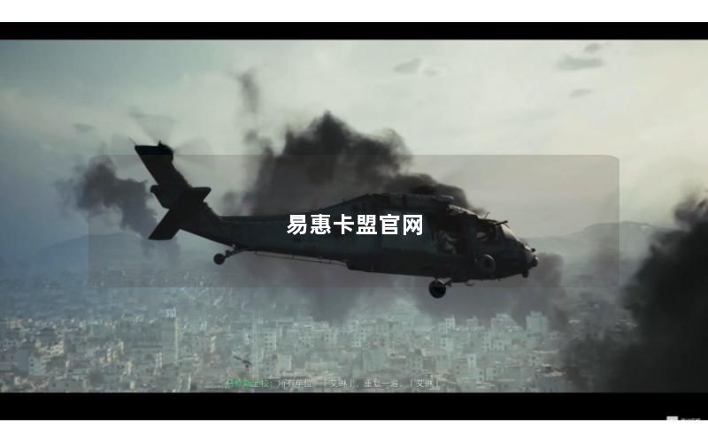 易惠卡盟官网