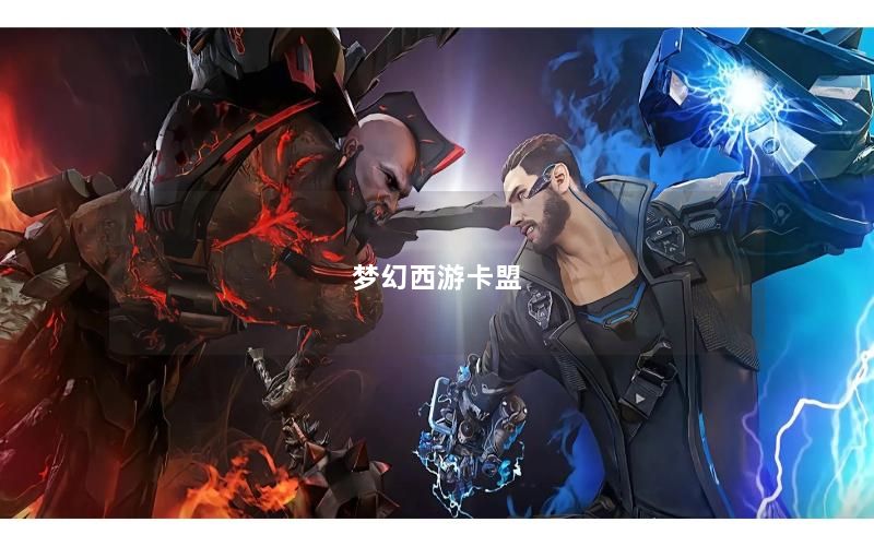梦幻西游卡盟