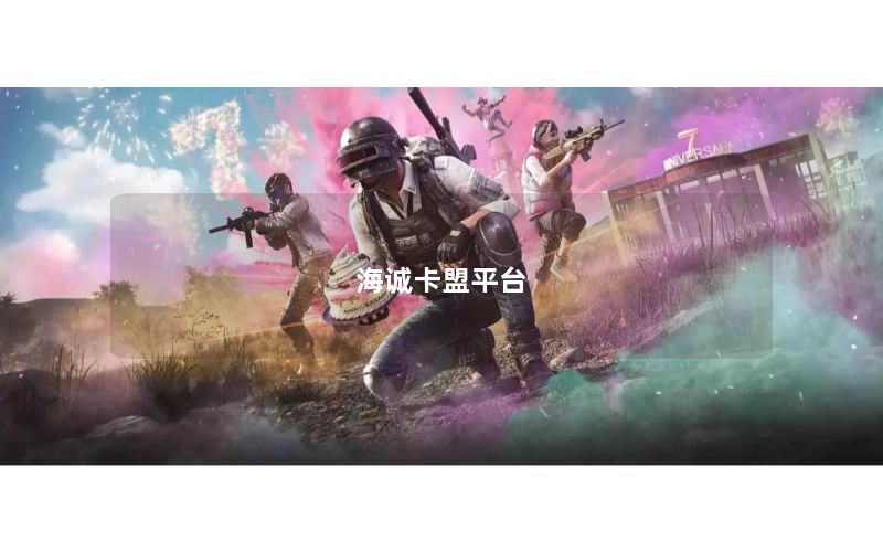 海诚卡盟平台