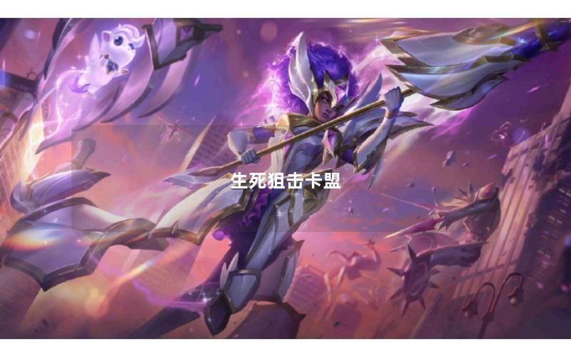 生死狙击卡盟